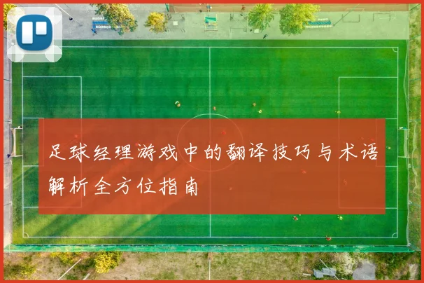 足球经理游戏中的翻译技巧与术语解析全方位指南