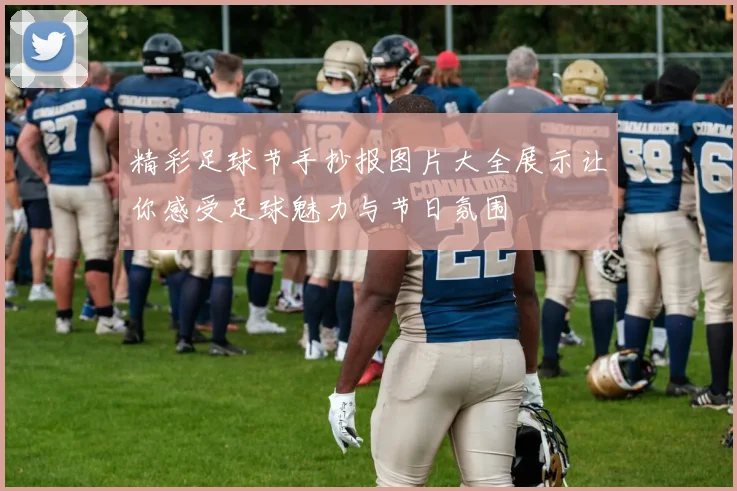 精彩足球节手抄报图片大全展示让你感受足球魅力与节日氛围