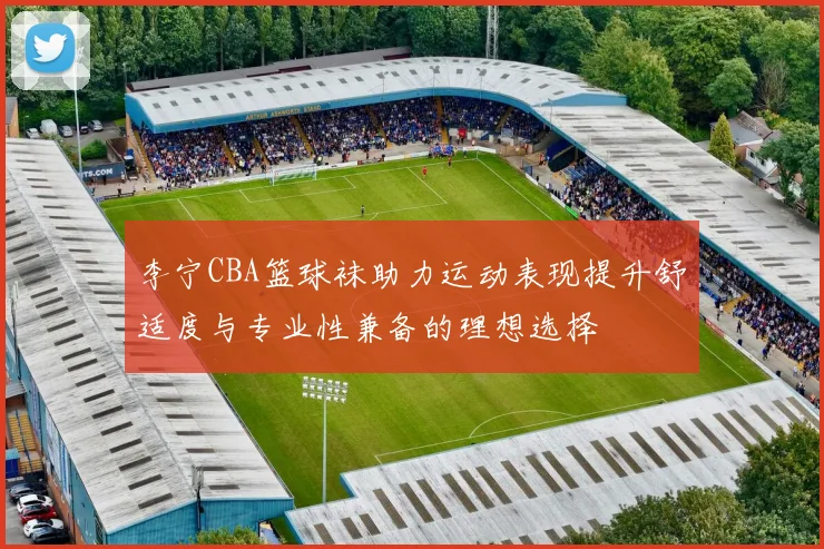 李宁CBA篮球袜助力运动表现提升舒适度与专业性兼备的理想选择