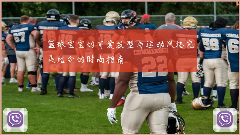 篮球宝宝的可爱发型与运动风格完美结合的时尚指南