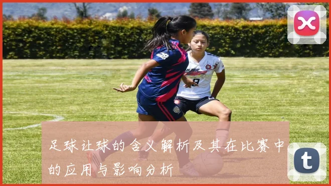 足球让球的含义解析及其在比赛中的应用与影响分析